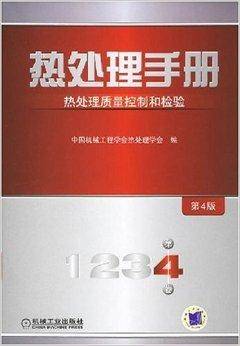 热处理手册：热处理质量控制与检验