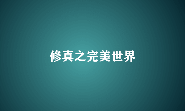 修真之完美世界