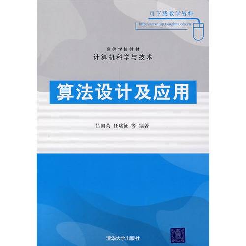 算法设计及应用