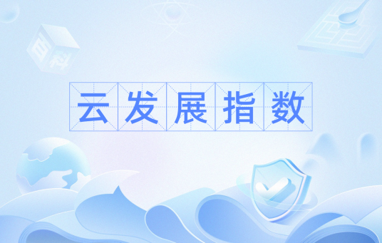 云发展指数