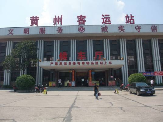 黄州汽车客运站