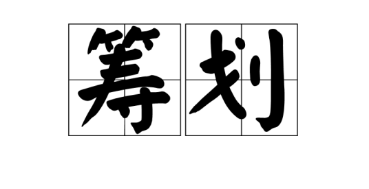 筹划
