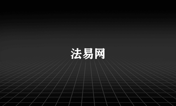 法易网