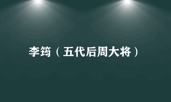 李筠（五代后周大将）