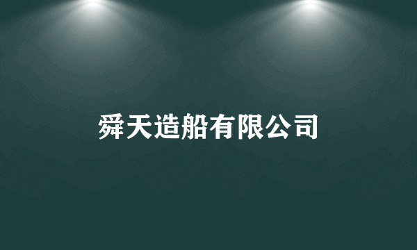 舜天造船有限公司