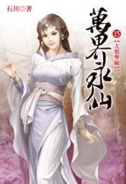 万界永仙15