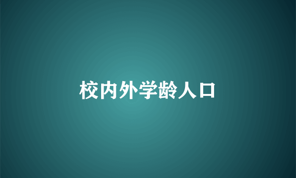 校内外学龄人口