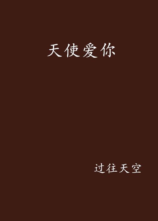 天使爱你