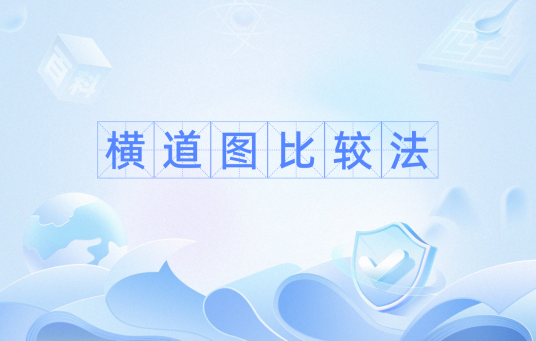 横道图比较法