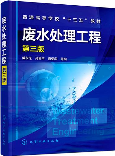 废水处理工程（第三版）