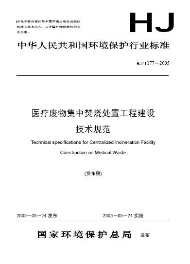 医疗废物集中焚烧处置工程技术规范