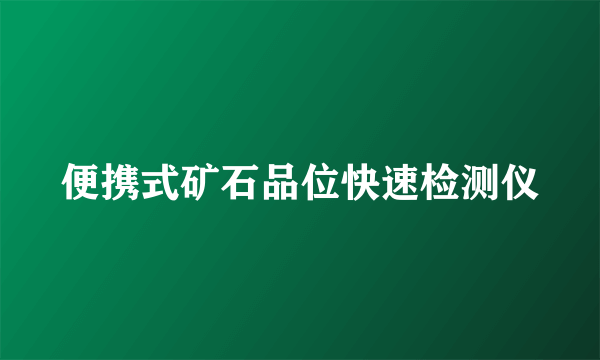 便携式矿石品位快速检测仪