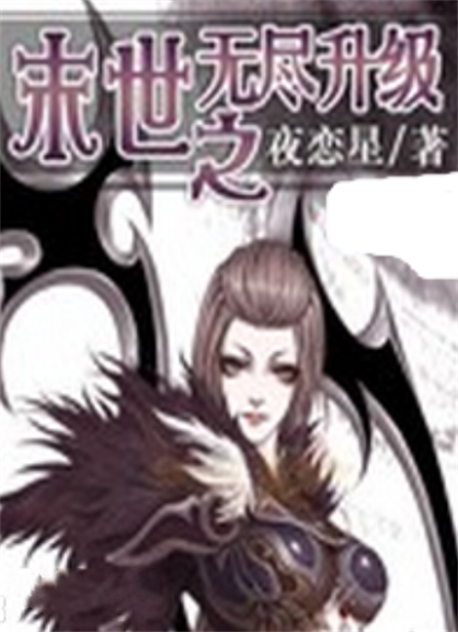 末世之无尽升级