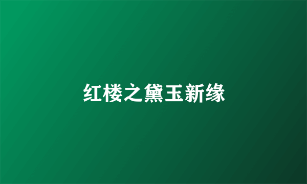 红楼之黛玉新缘