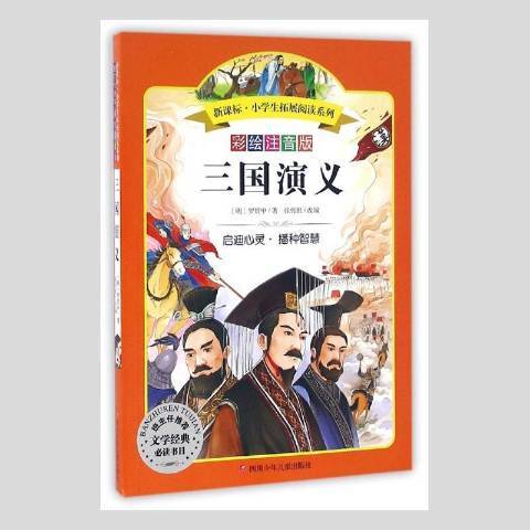 三国演义新版