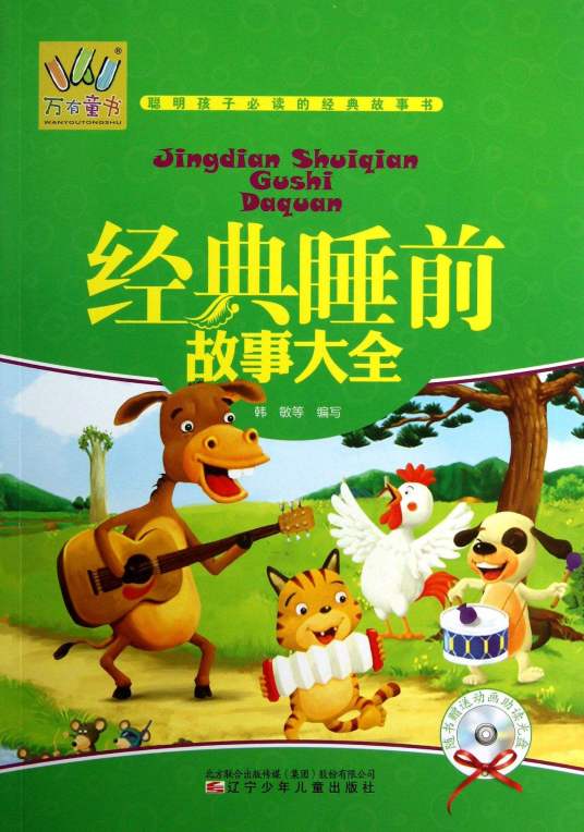 经典睡前故事大全