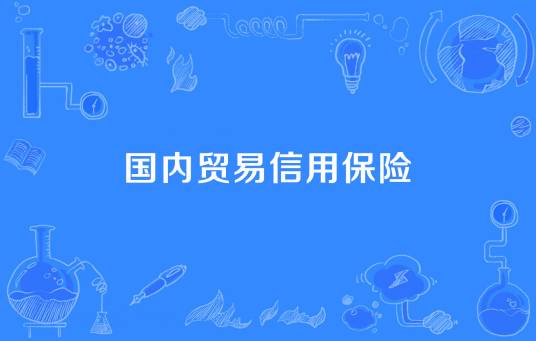 国内贸易信用保险