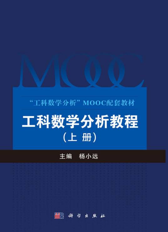 工科数学分析教程（上册）（2018年科学出版社出版的图书）