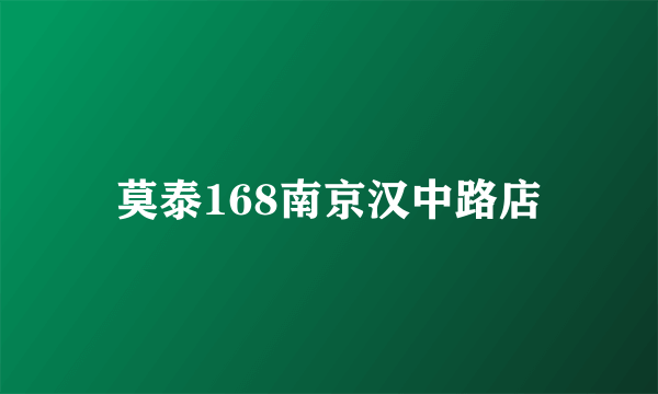 莫泰168南京汉中路店