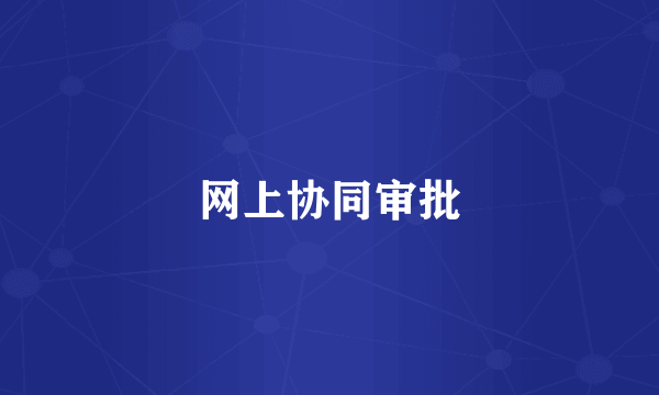 网上协同审批