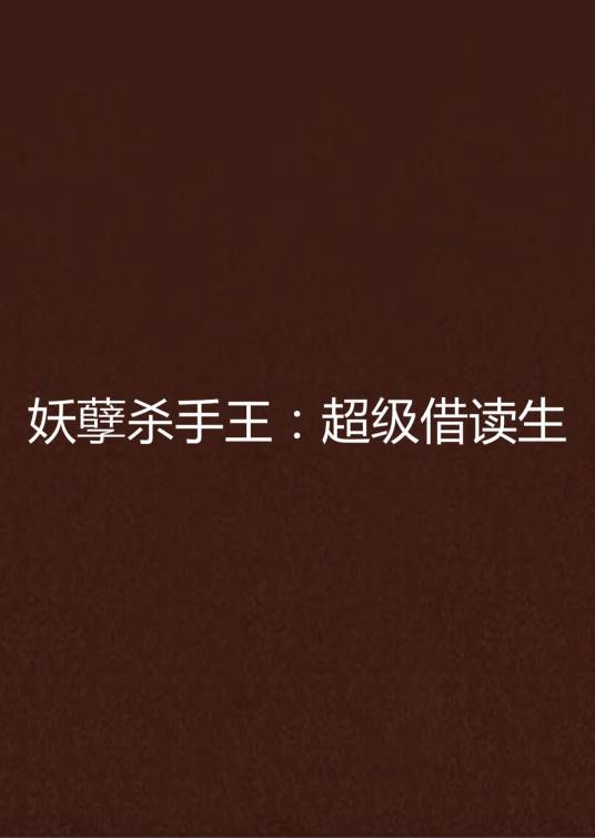 妖孽杀手王：超级借读生