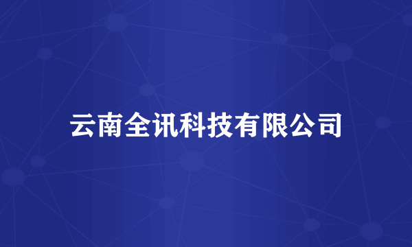 云南全讯科技有限公司