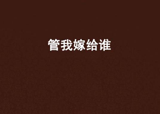 管我嫁给谁