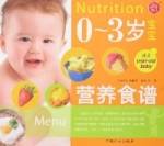 0-3岁宝宝营养食谱