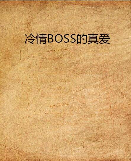 冷情BOSS的真爱