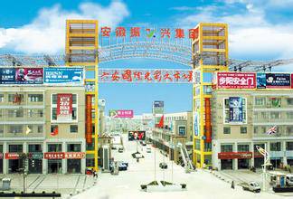 六安国际光彩大市场