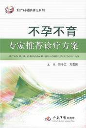 不孕不育专家推荐诊疗方案