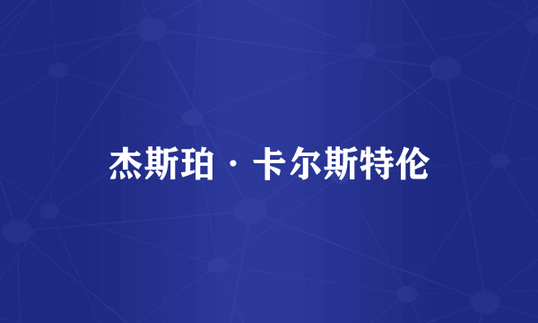 杰斯珀·卡尔斯特伦