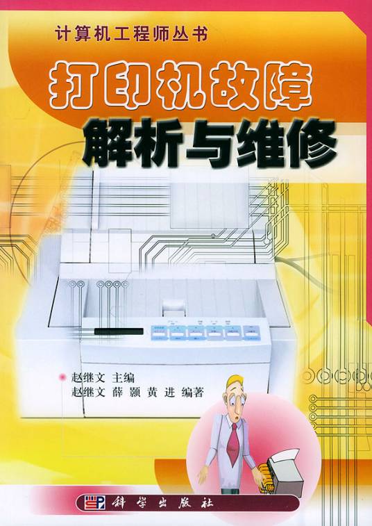 打印机故障解析与维修