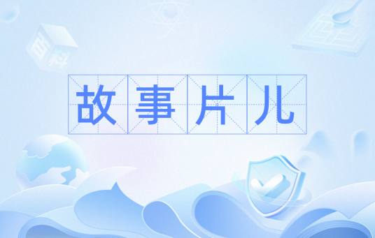 故事片儿