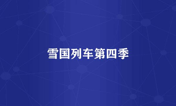 雪国列车第四季
