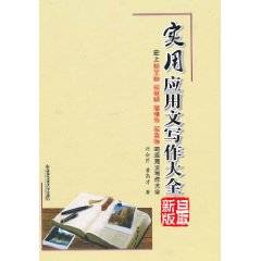 实用应用文写作大全