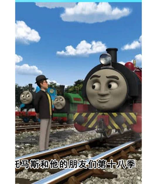 托马斯和他的朋友们第十八季