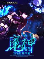 DNF之魔神