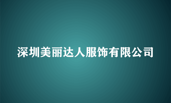 深圳美丽达人服饰有限公司