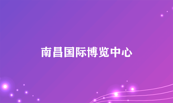 南昌国际博览中心