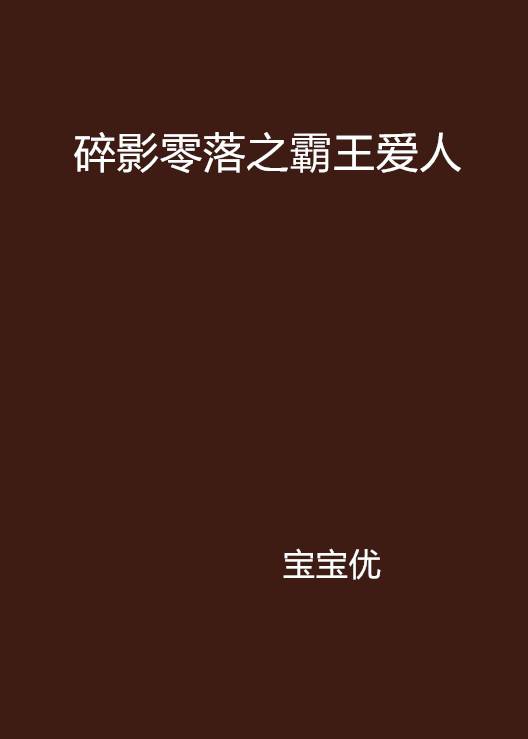 碎影零落之霸王爱人