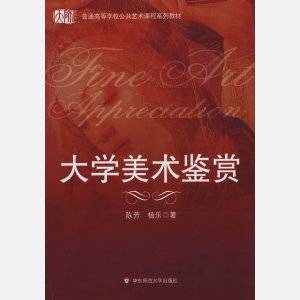 大学美术鉴赏（2006年江西高校出版社出版的图书）