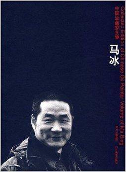 中国油画家全集：马冰