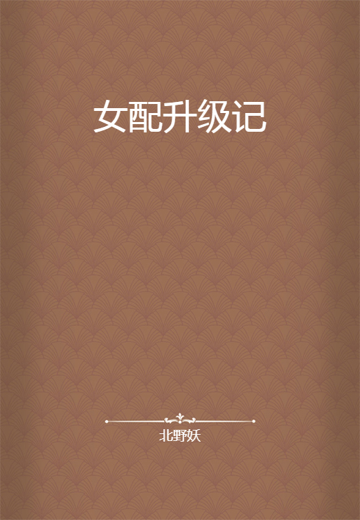 女配升级记
