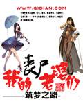 我的丧尸老婆们