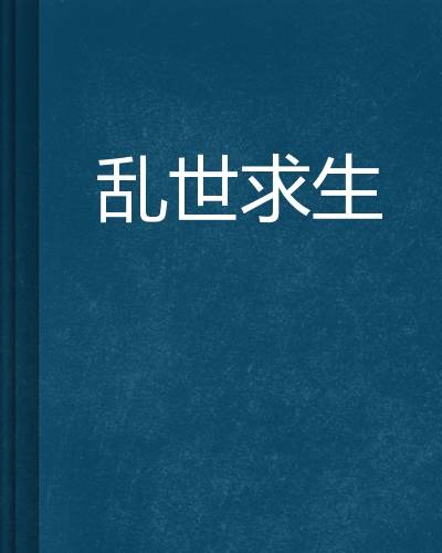 乱世求生（工仔哥创作的网络小说）