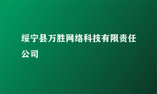 绥宁县万胜网络科技有限责任公司