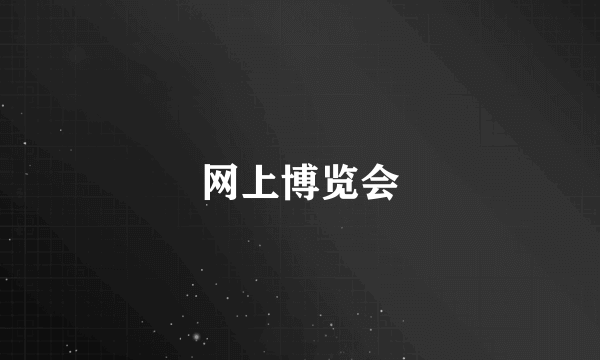 网上博览会
