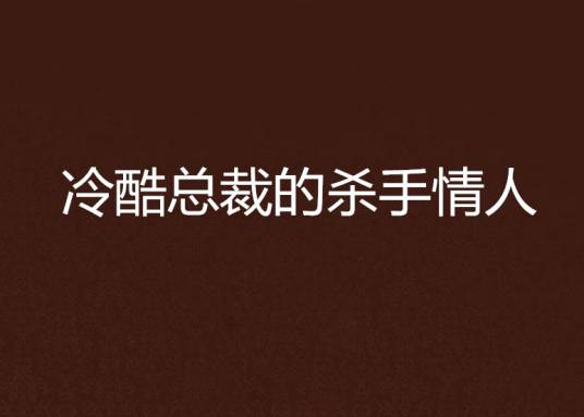 冷酷总裁的杀手情人
