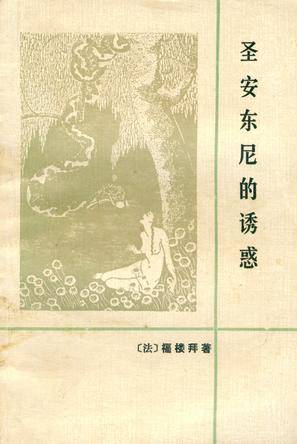 圣安东尼的诱惑（居斯塔夫·福楼拜著长篇小说）